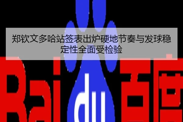 郑钦文多哈站签表出炉硬地节奏与发球稳定性全面受检验